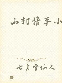 山村情事小说