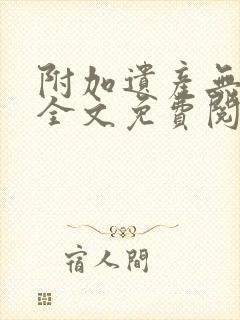 附加遗产无删减全文免费阅读笔趣阁