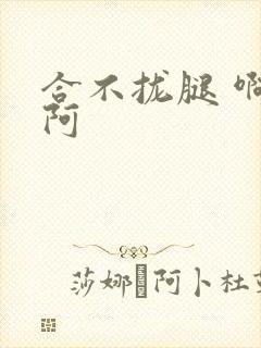 合不拢腿 啊肥阿