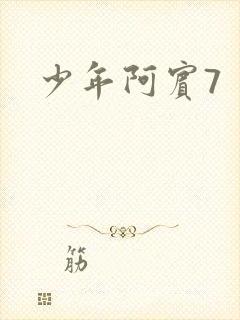 少年阿宾7