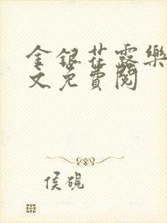 金银花露乐可全文免费阅