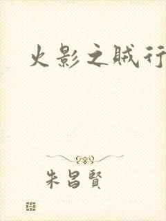 火影之贼行恶霸