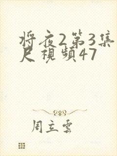 将夜2第3集大尺视频47