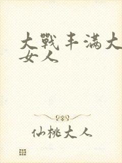 大战丰满大屁股女人