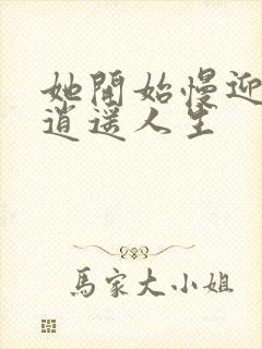 她开始慢迎迎合逍遥人生