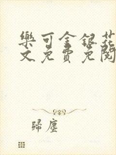 乐可金银花露全文免费免阅读