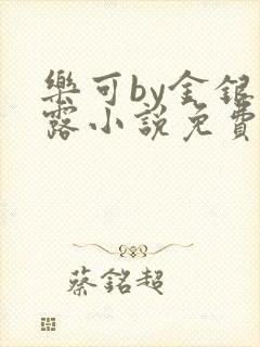 乐可by金银花露小说免费阅读