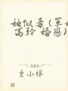 她似毒 (军婚 高干 婚恋)完结