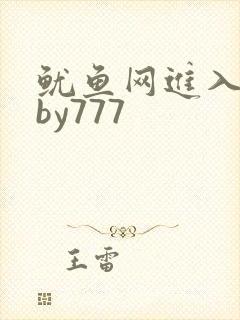 鱿鱼网进入官网by777