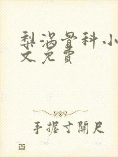 梨涡骨科小说全文免费