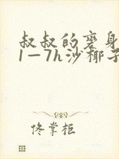 叔叔的变身药水1—7h沙椰子