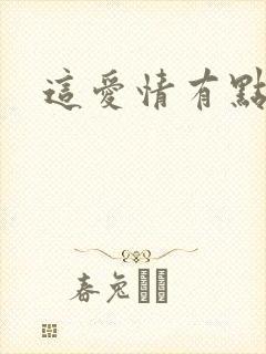 这爱情有点奇怪