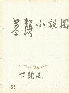 另类小说图片综合网