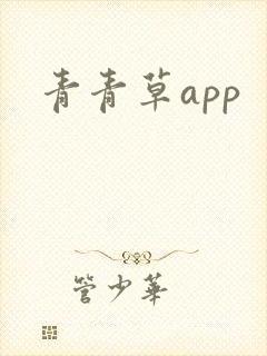 青青草app