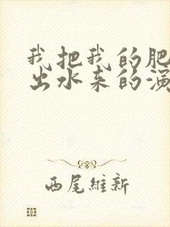 我把我的肥岳日出水来的演员表