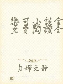 乐可小说金银花免费阅读全文在线阅笔趣