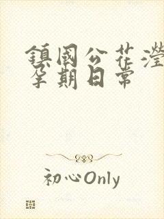 镇国公花滢滢的孕期日常