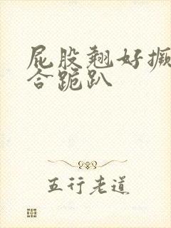 屁股翘好撅高迎合跪趴