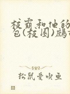 校霸和他的小哭包(校园)鹧鸪哨!