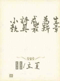 小诗成为生物课教具最新章节