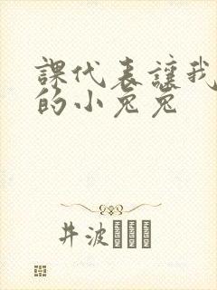 课代表让我吃它的小兔兔