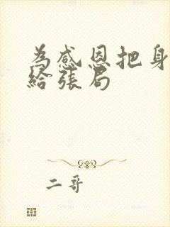 为感恩把身子献给张局