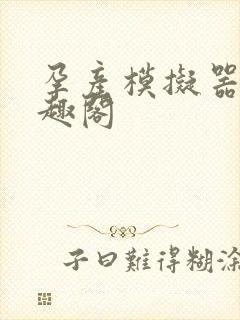 孕产模拟器 笔趣阁