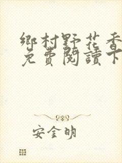 乡村野花香小说免费阅读下载