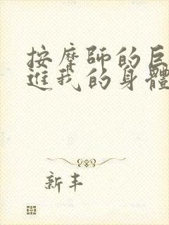 按摩师的巨大滑进我的身体