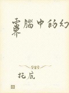 电脑中的幻想世界