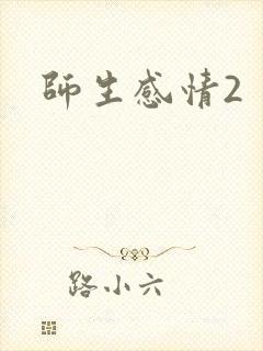 师生感情2