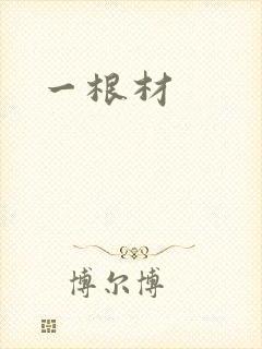 一根材