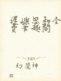 迟屿思和全文免费笔趣阁