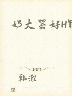 奶大器好H野战