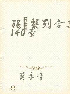 强奷系列合集第140章