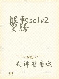 服软sc1v2贺腾
