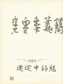 崔向东萧错小说免费笔趣阁