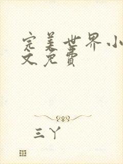 完美世界小说全文免费