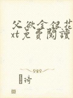 父欲金银花露txt免费阅读完