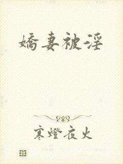娇妻被淫