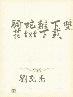 骑蛇难下双金银花txt下载