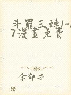 斗罗玉转1-17漫画免费