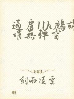 通房11h鹧鸪哨无弹窗