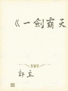 《一剑霸天》