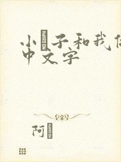 小妽子和我做爰中文字