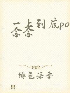 一上到底po舍念念