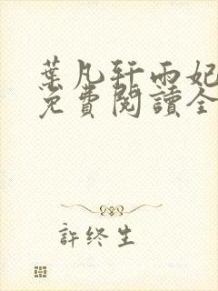 叶凡轩雨妃小说免费阅读全文下载