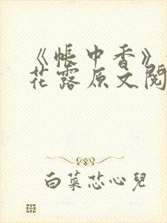 《帐中香》金银花露原文阅读