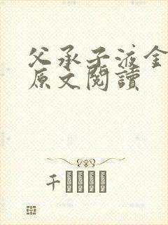 父承子液金银花原文阅读