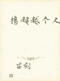 杨超越个人资料